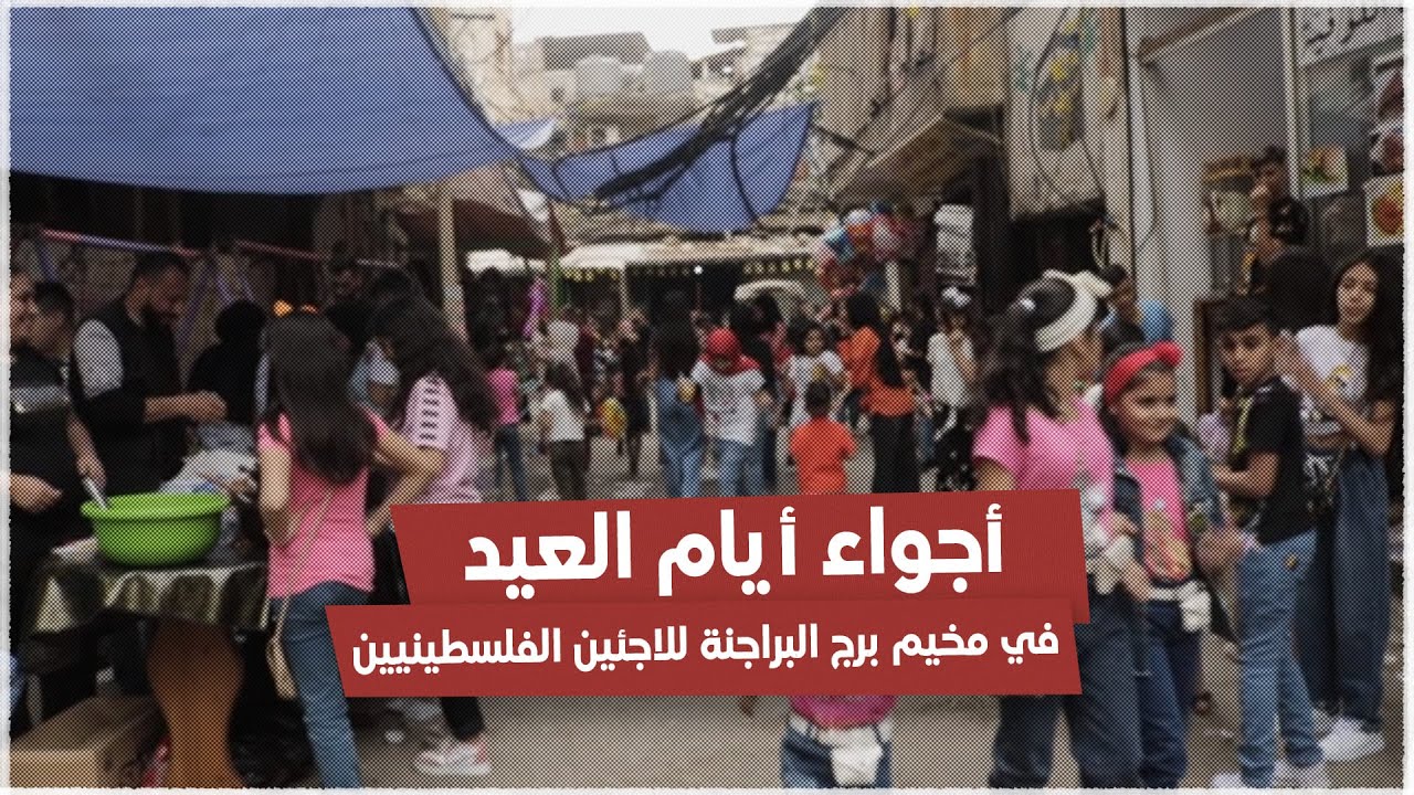 الفلسطينيون في لبنان يعيشون أجواء عيد الفطر في ظل أزمة اقتصادية