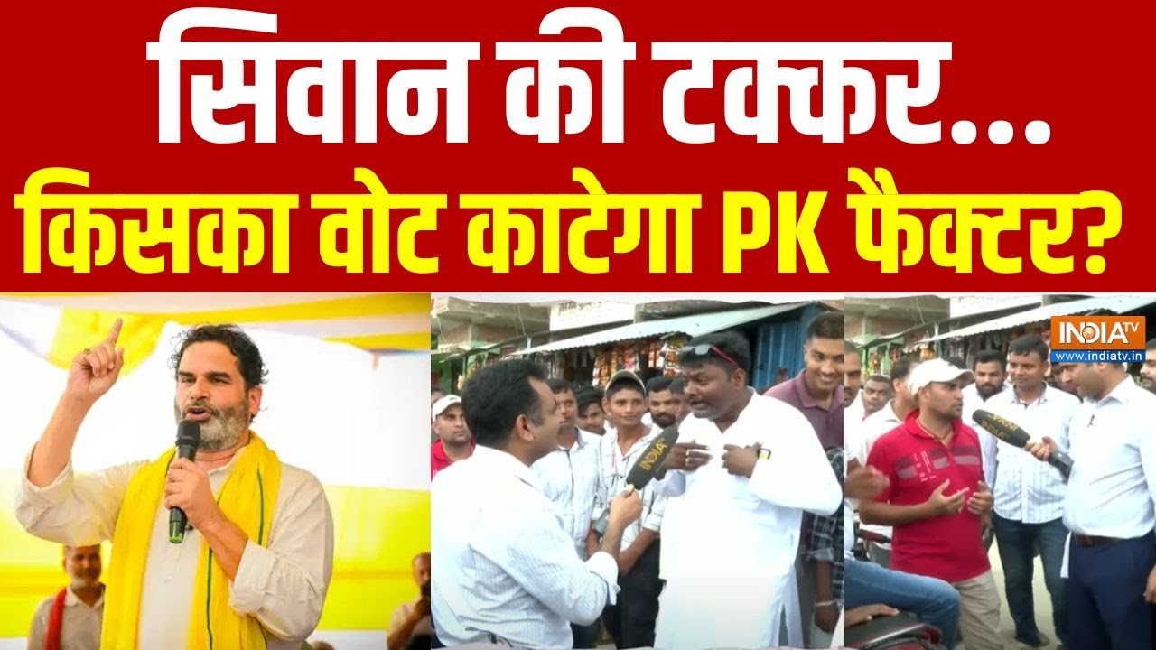 PK Factor: नीतीश-तेजस्वी अशांत...सिवान में 'प्रशांत-प्रशांत'? | Bihar Election 2025 | Tejashwi Yadav