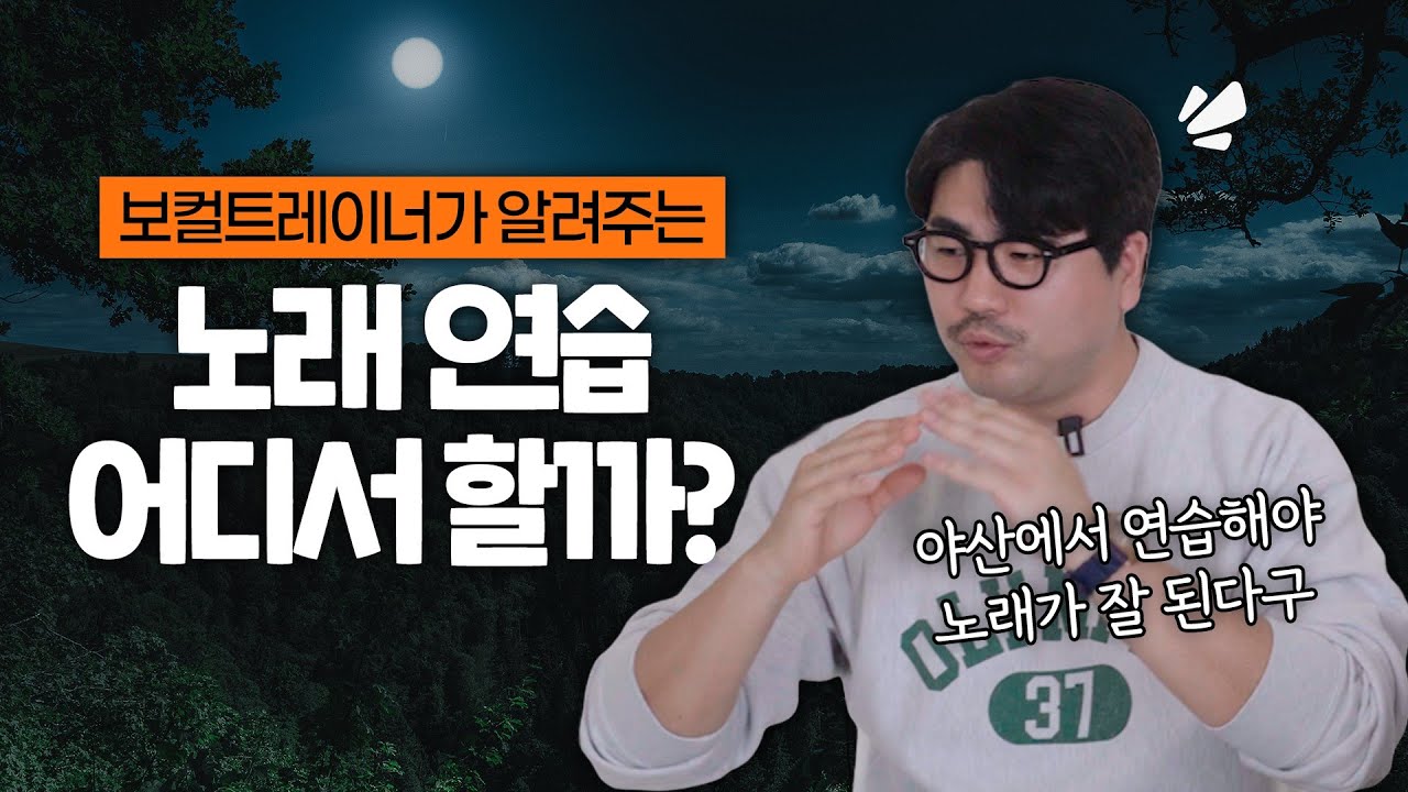 후... 노래 연습 진짜 어디서 하냐...