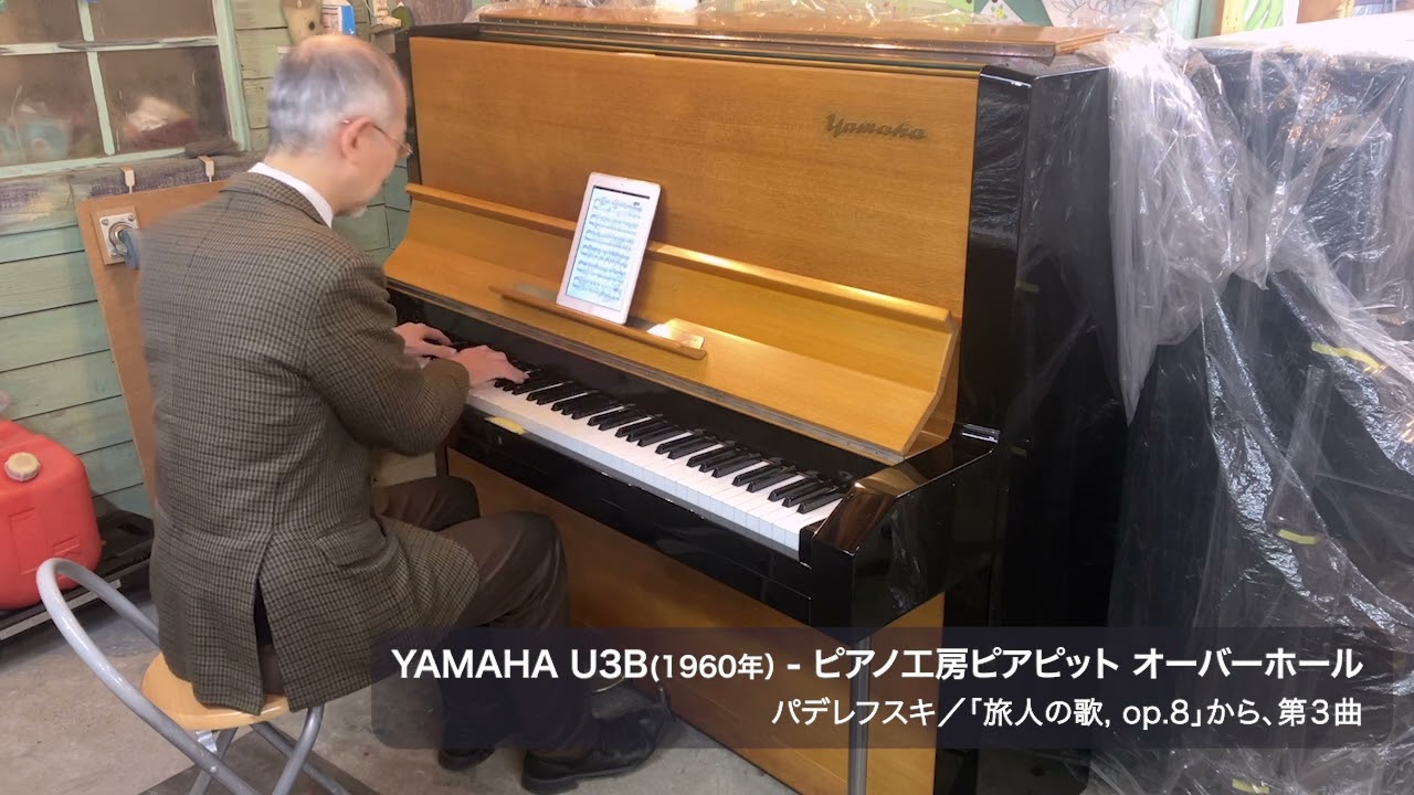 YAMAHA U3B 山口正城モデル 1960年製 オーバーホール（パデレフスキ／『旅人の歌, Op.8』第３曲）