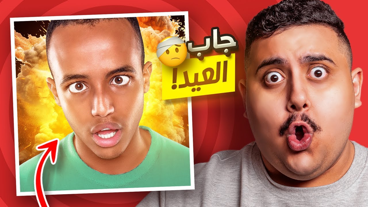 5 يوتيوبرز جابوا العيد في البث المباشر 😨💥 | سبيد و أبو فله
