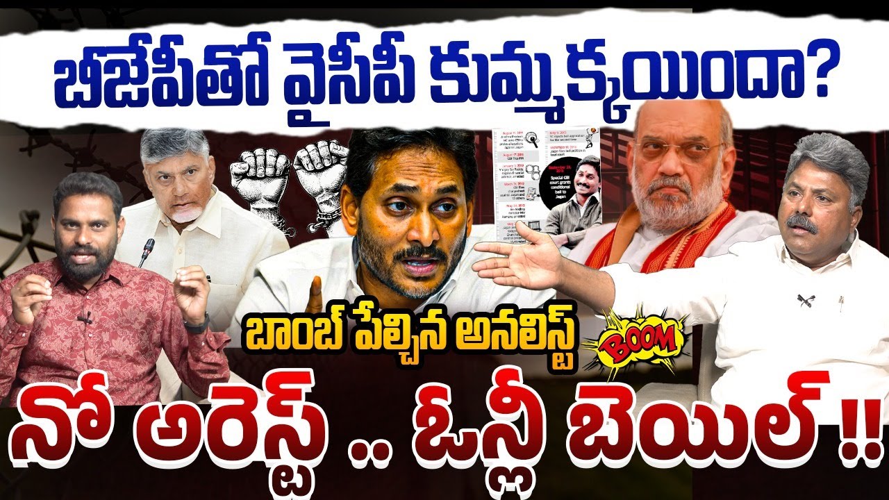 నో అరెస్ట్ .. ఓన్లీ బెయిల్ ? | Analyst Appasani Rajesh on MP Mithun Reddy | Vijayasai Reddy | Jagan