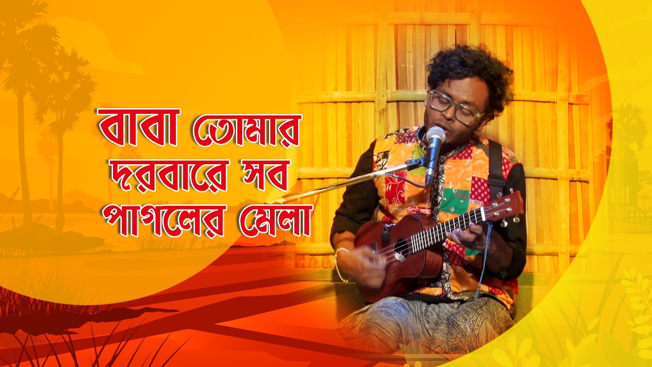 Gane Gane Matir Tane I বাবা তোমার দরবারে সব পাগলের মেলা I Folk Song I Saikat Moni I SN_17