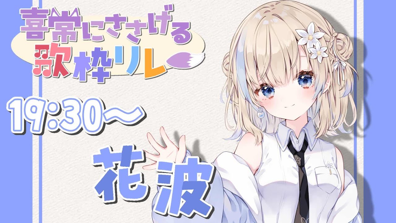 【#喜常にささげる歌枠リレー】みおくんの周年を盛り上げるッ！！！【#花波】
