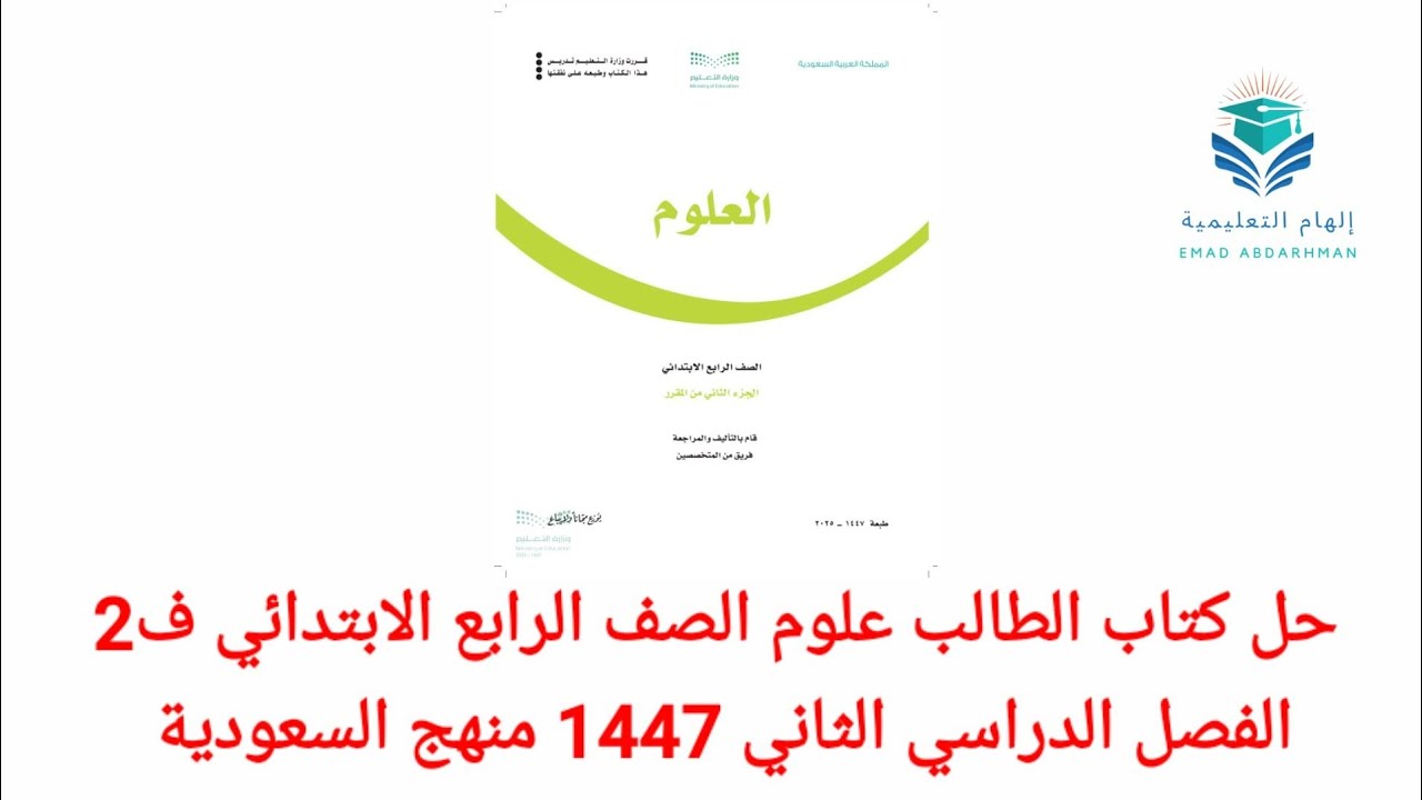 حل الطالب علوم الصف الرابع الابتدائي ف2 الفصل الدراسي الثاني 1447 منهج السعودية