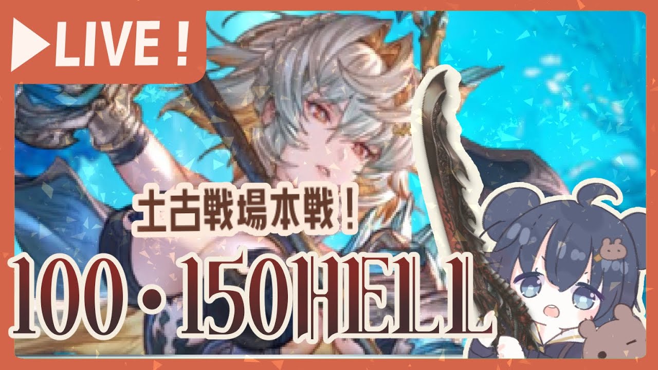 本戦１日目朝活！土古戦場100/150ヘルを周回する！！！！【グラブル】【グランブルーファンタジー】