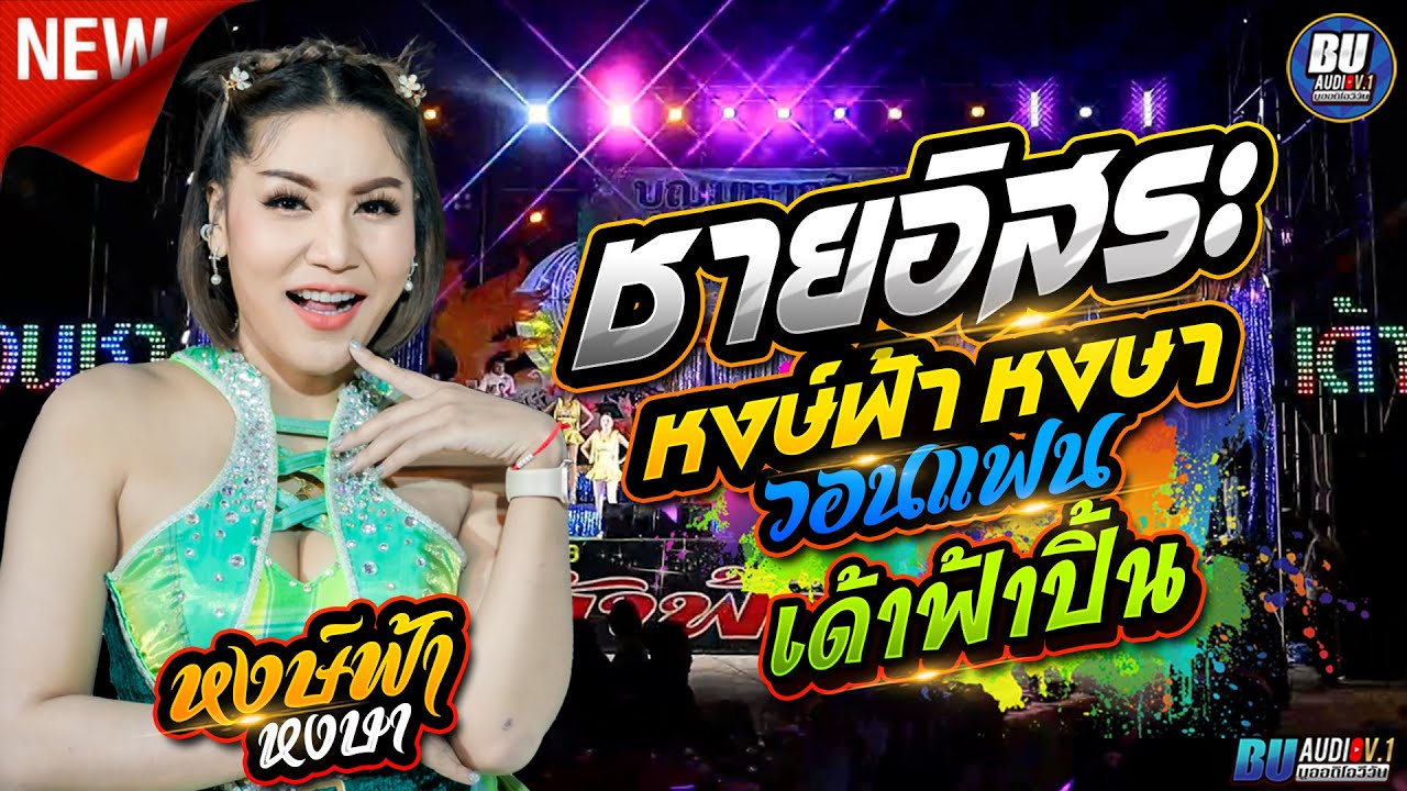 เปิดตัว หงษ์ฟ้า หงษาวอนแฟน + ชายอิสระ - หงษ์ฟ้า หงษา - สุชาดาแดนซ์ - สมบูรณ์แบนด์ ลลินซาวด์ ร้อยเอ็ด