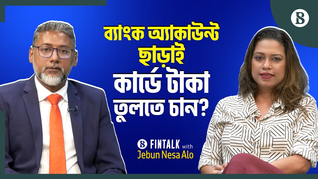 প্রিপেইড কার্ড কেন জনপ্রিয় হচ্ছে? | Prepaid Card | Card Without Bank Account | The Business Standard