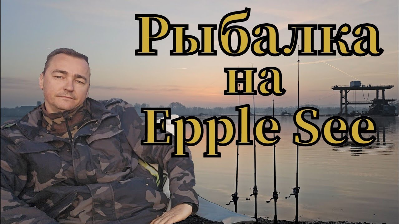 Активная рыбалка 🎣 на Epple See клюнул ЯЗЬ #рыбалка #angeln #fishing #pêche #pescado #see #язь #shot
