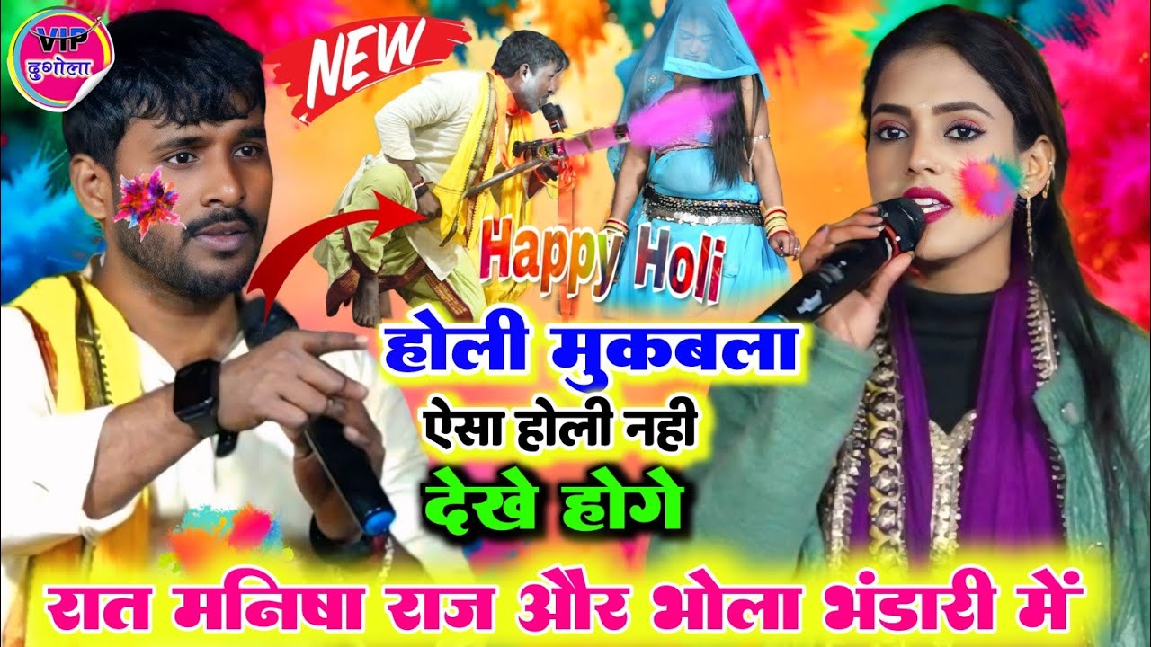 #Holi मुकाबला 2026 ll रात मनीष राज और भोला भंडारी जीत में खूब हुआ रेला रैली होली मुकाबला रात भर 