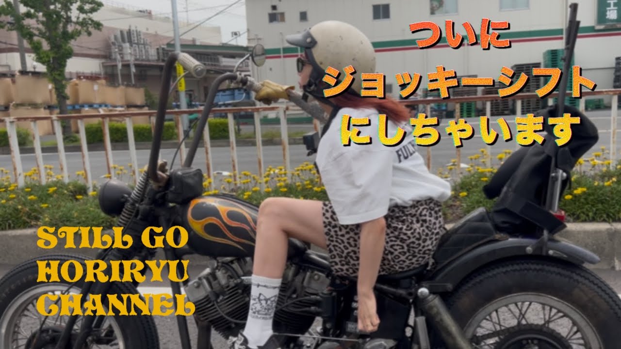 【ハーレー】YouTube始めました　とりあえずジョッキーシフト化の作業風景
