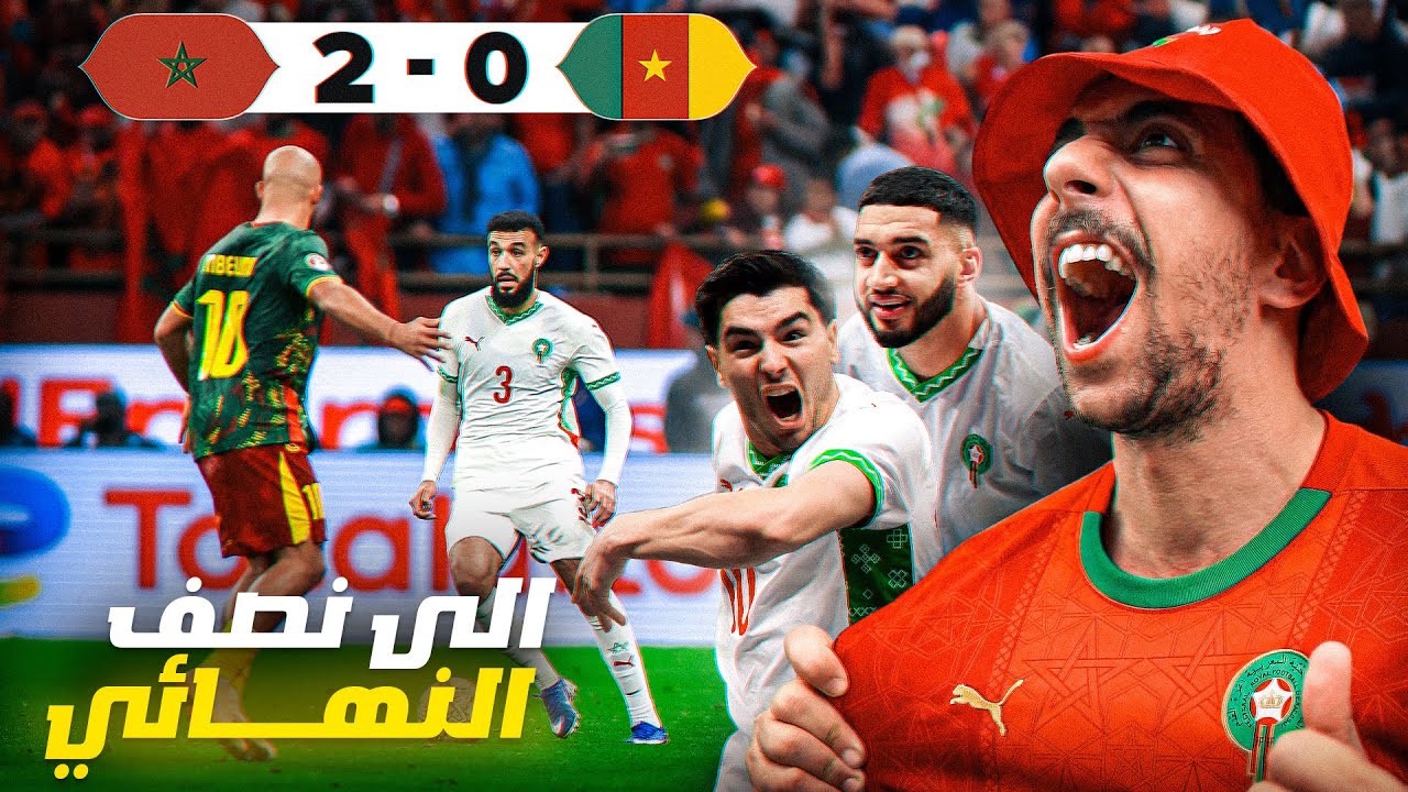 فك عقدة 21 عام و تأهل المنتخب المغربي إلى نصف كأس إفريقيا CAN 2025 MOROCCO 1-0 Cameron 😍🇲🇦