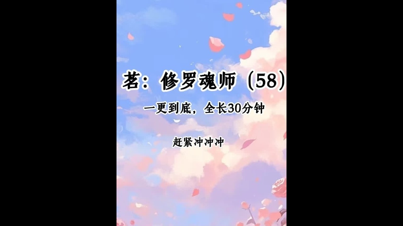 茗《修罗魂师》第58集#给瓦火 #学生党 #斗罗