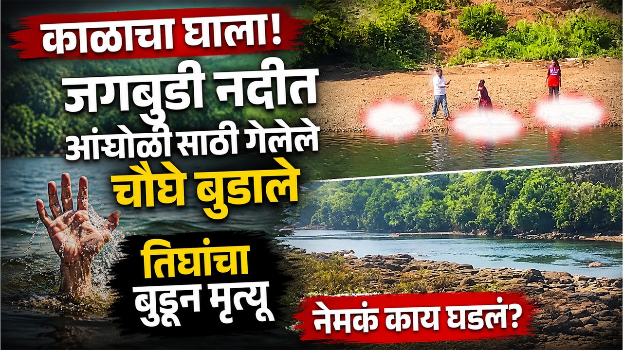 Breaking | खेडमधील जगबुडी नदीत आंघोळीसाठी गेलेल्या तिघांचा मृत्यू