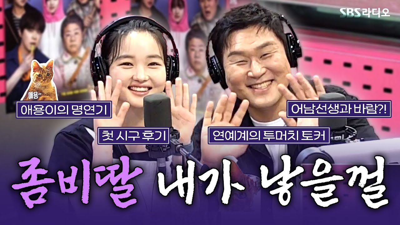 [FULL] 우리 애는 안 물어요🧟‍♀️ 영화 〈좀비딸〉의 배우 윤경호, 최유리 보는 라디오 | 박하선의 씨네타운 | 250730