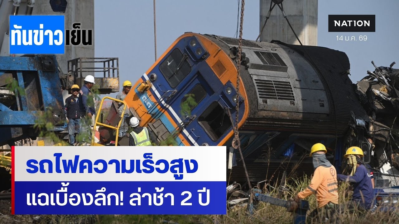 แฉยับ! รถไฟความเร็วสูง ล่าช้ากว่า 700 วัน 