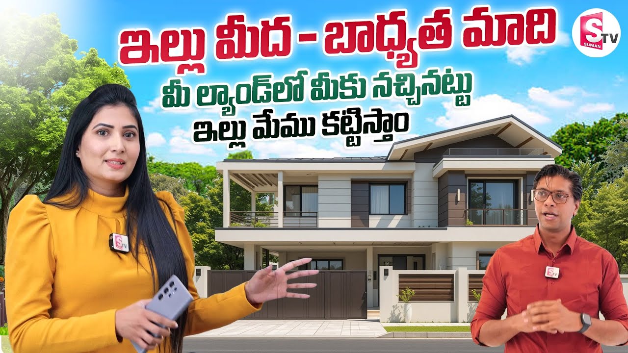 మీ ల్యాండ్ లో మీకు నచ్చినట్టు ఇల్లు కట్టే బాధ్యత మాది | Brick & Bolt Home Construction