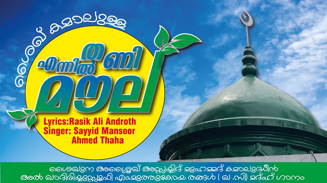 ശൈഖ് കമാലുള്ള എന്നിൽ തണി മൗല / Lyrics:  Rasik Ali Androth  / Singer :  Sayyid Mansoor Ahmed Thaha