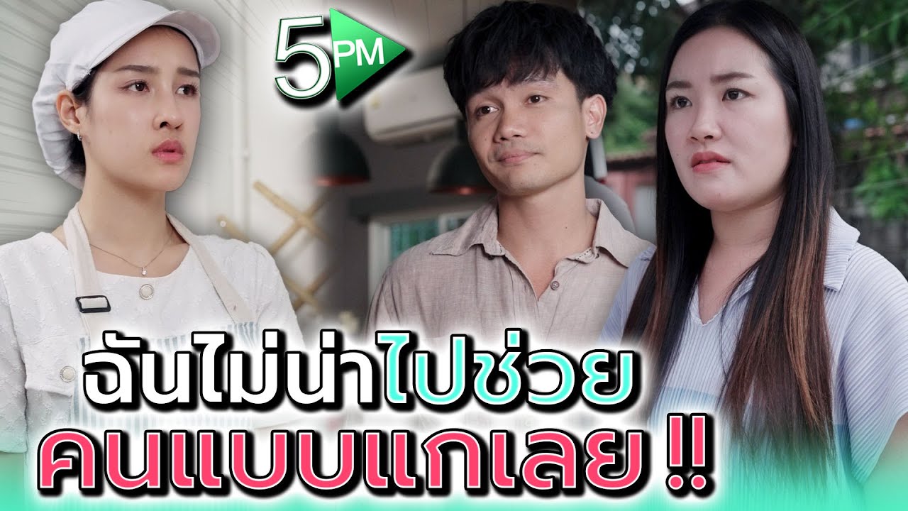 ฉันเคยช่วยแก..ไม่สำนึกบ้างเหรอ !! - 5PM Live