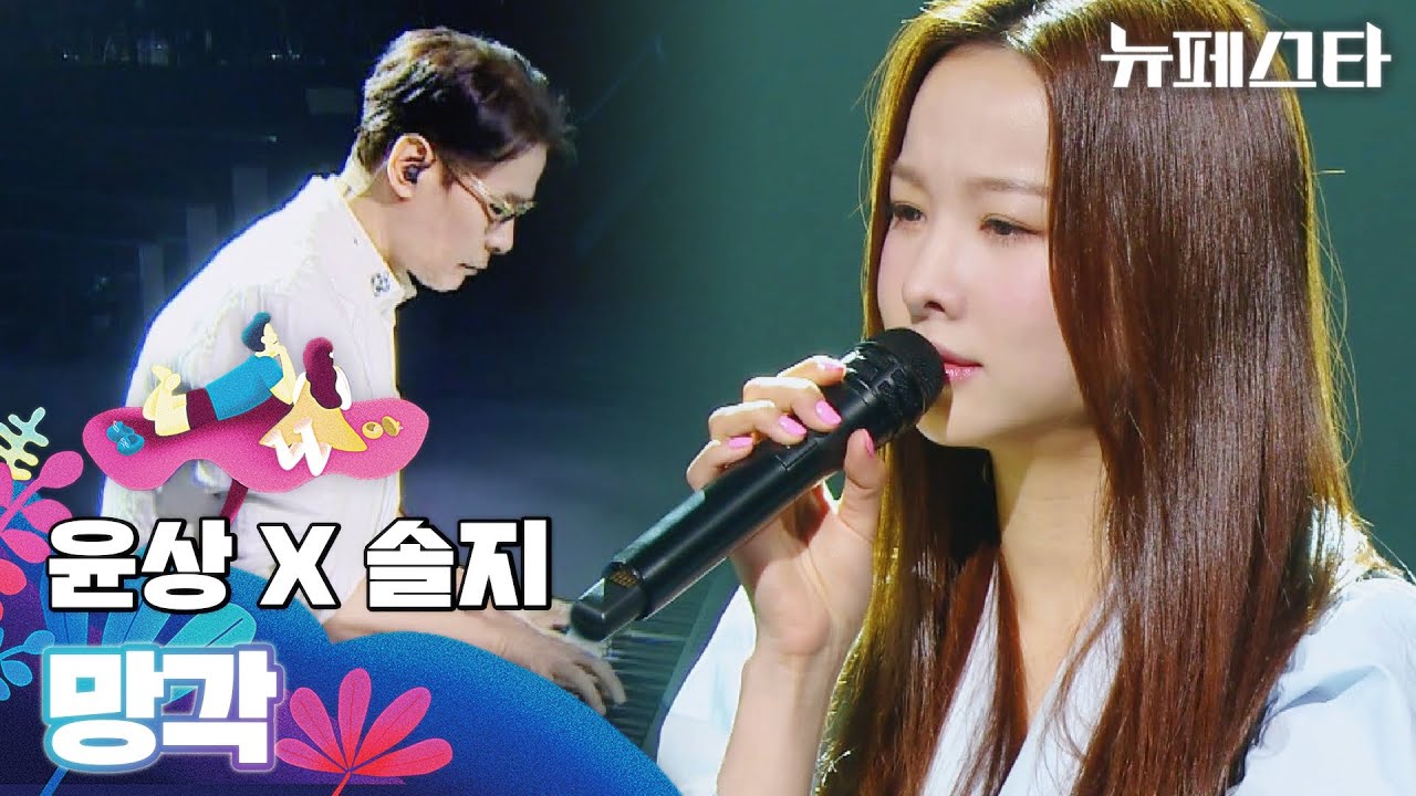 눈물 쥬륵..💧 깊-은 여운을 주는 무대! 윤상(Yoonsang) X 솔지(SOLJI) 〈망각〉♪  뉴페스타(newfesta) 3회 | JTBC 220621 방송