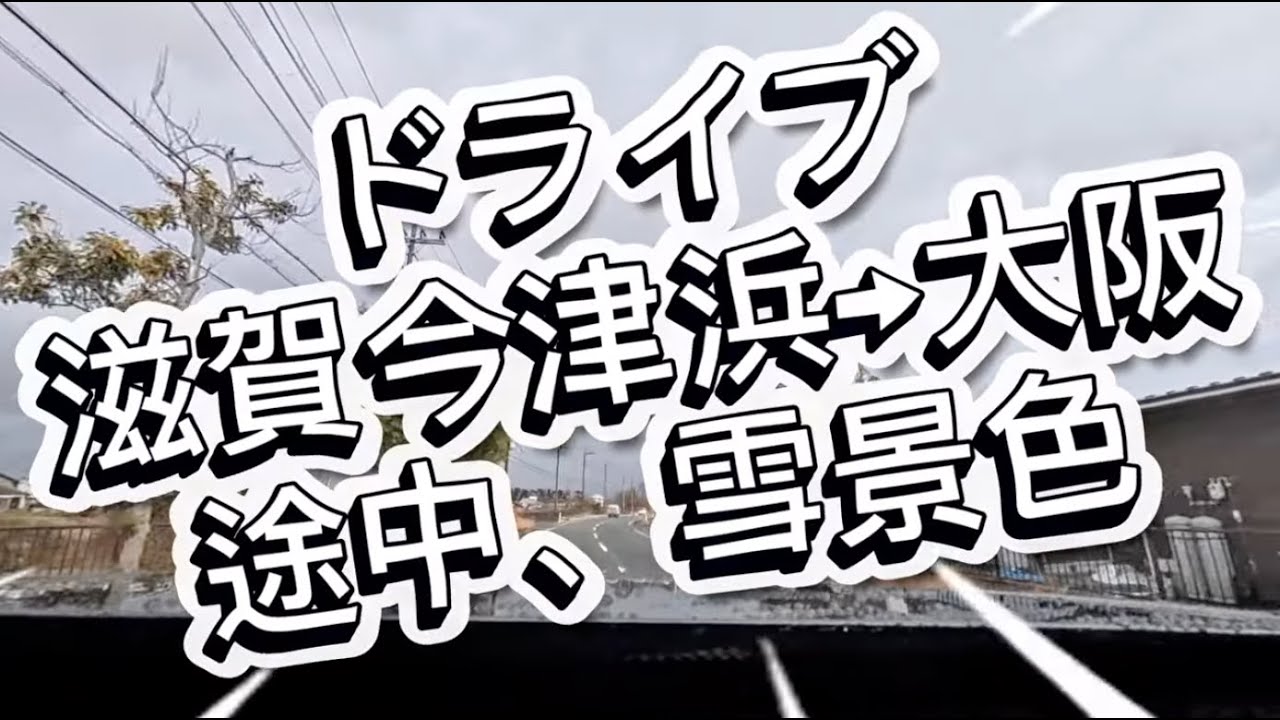 ドライブ映像 滋賀今津浜→大阪　途中、雪景色　空めちゃキレイ