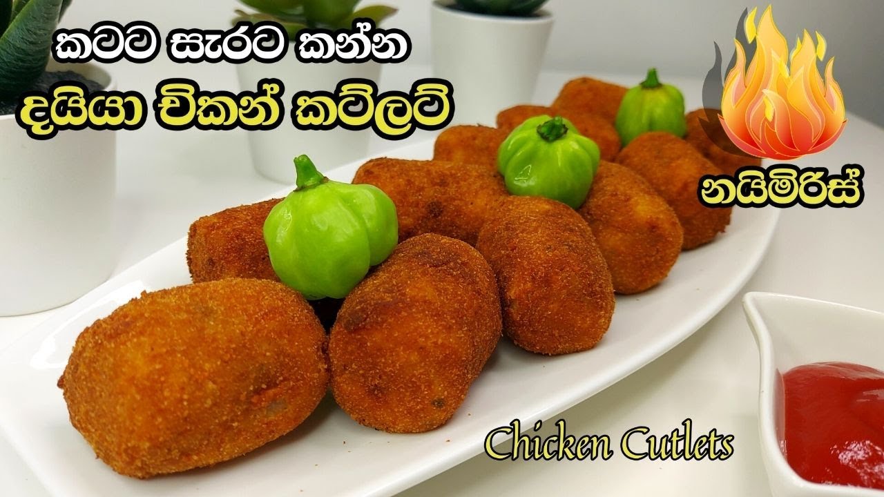කටට සැරට කන්න චිකන් කට්ලට් හදමු | Chicken Cutlets Sinhala | නයිමිරිස් චිකන් කට්ලට් | චිකන් කට්ලට්