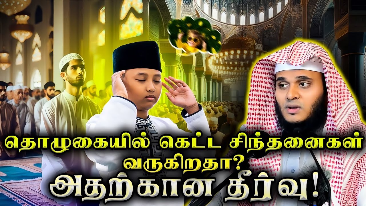 தொழுகையில் கெட்ட சிந்தனைகள் வருகின்றதா? அதற்கான தீர்வு! |🎙Abdul Basith Bukhari