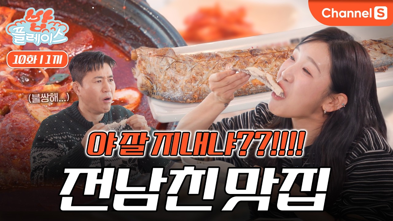 [밥플레이스ㅣ채널S] 밥 2공기 먹어서 찬 거 아니지..? 🥲 전남친과 함께 먹었던 여수의 갈치 맛집ㅣ10화 1끼