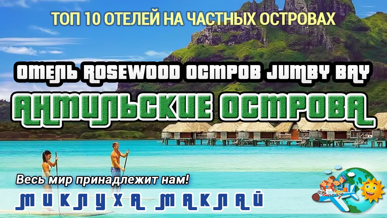 Пляжный отдых на Джамби Бэй, Антильские острова