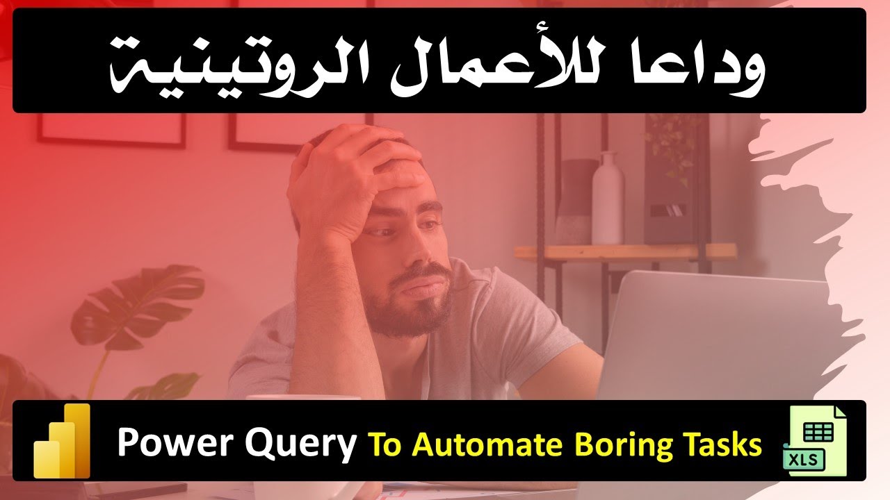 وداعا للأعمال الروتينية | أتمتة المشاريع باستخدام محرك 