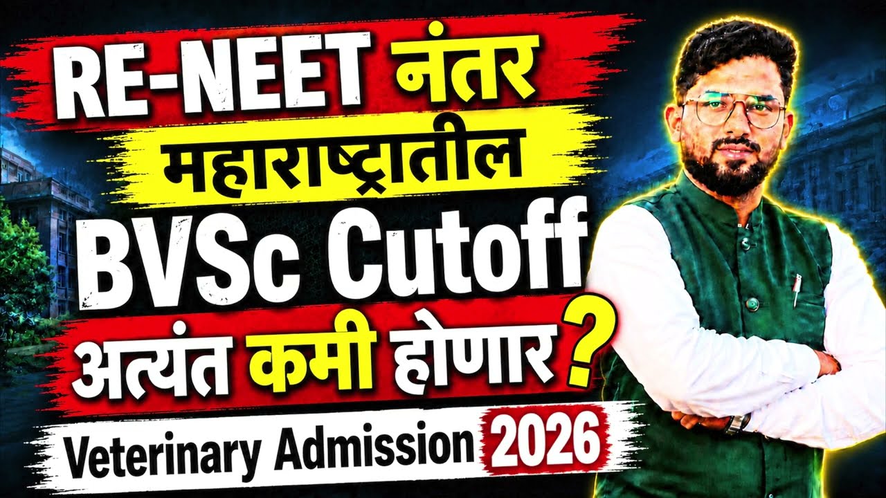RE-NEET 2026 नंतर महाराष्ट्रातील BVSc Veterinary College चा Cutoff खूप कमी?#bvsc#reneet#cutoff 