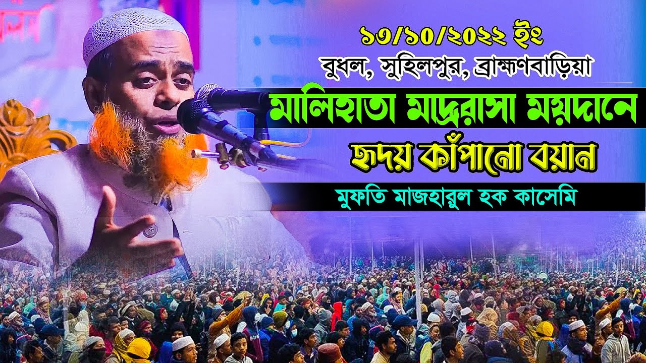 মালিহাতা মাদরাসা ময়দানে হৃদয় কাপানো ওয়াজ। মুফতি মাজারুল হক কাসেমী। Mufti mazharul Haque Qasmi