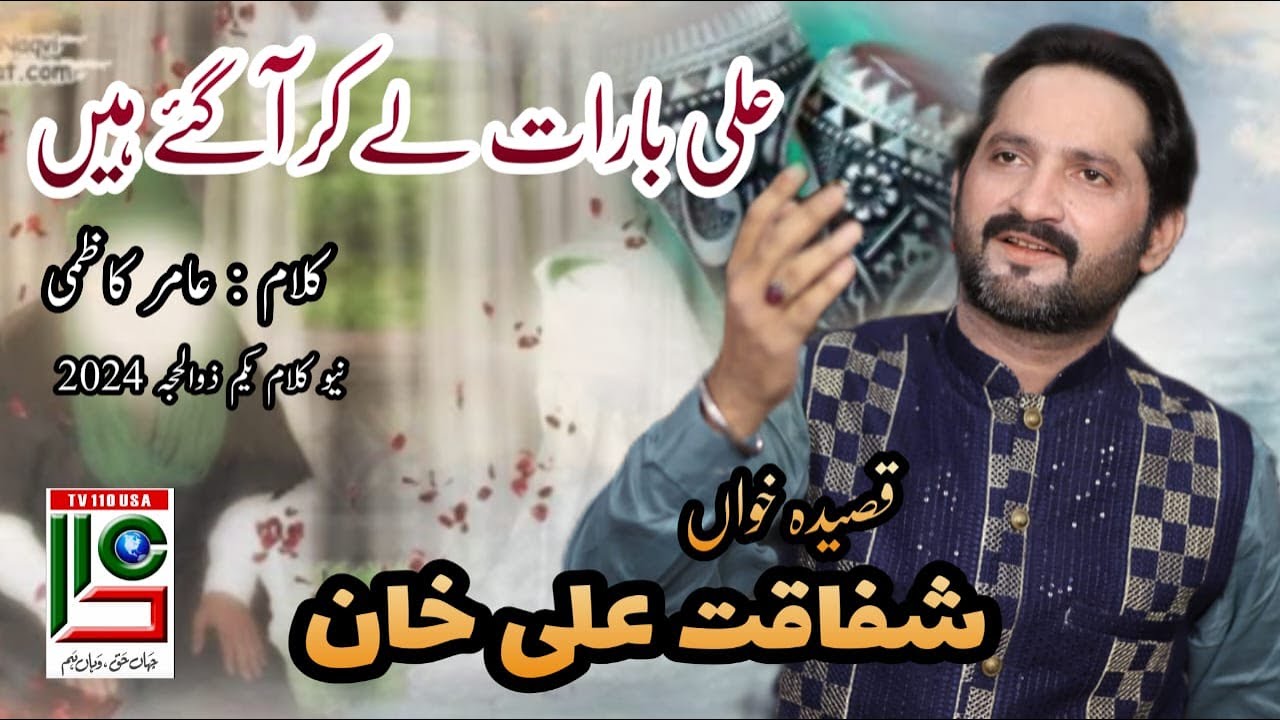 Ali Baraat Le Ker Aa Gae Hain | Shafaqat Ali Khan | New Qasida  | Yakam Zilhaj 2024 |  TV110