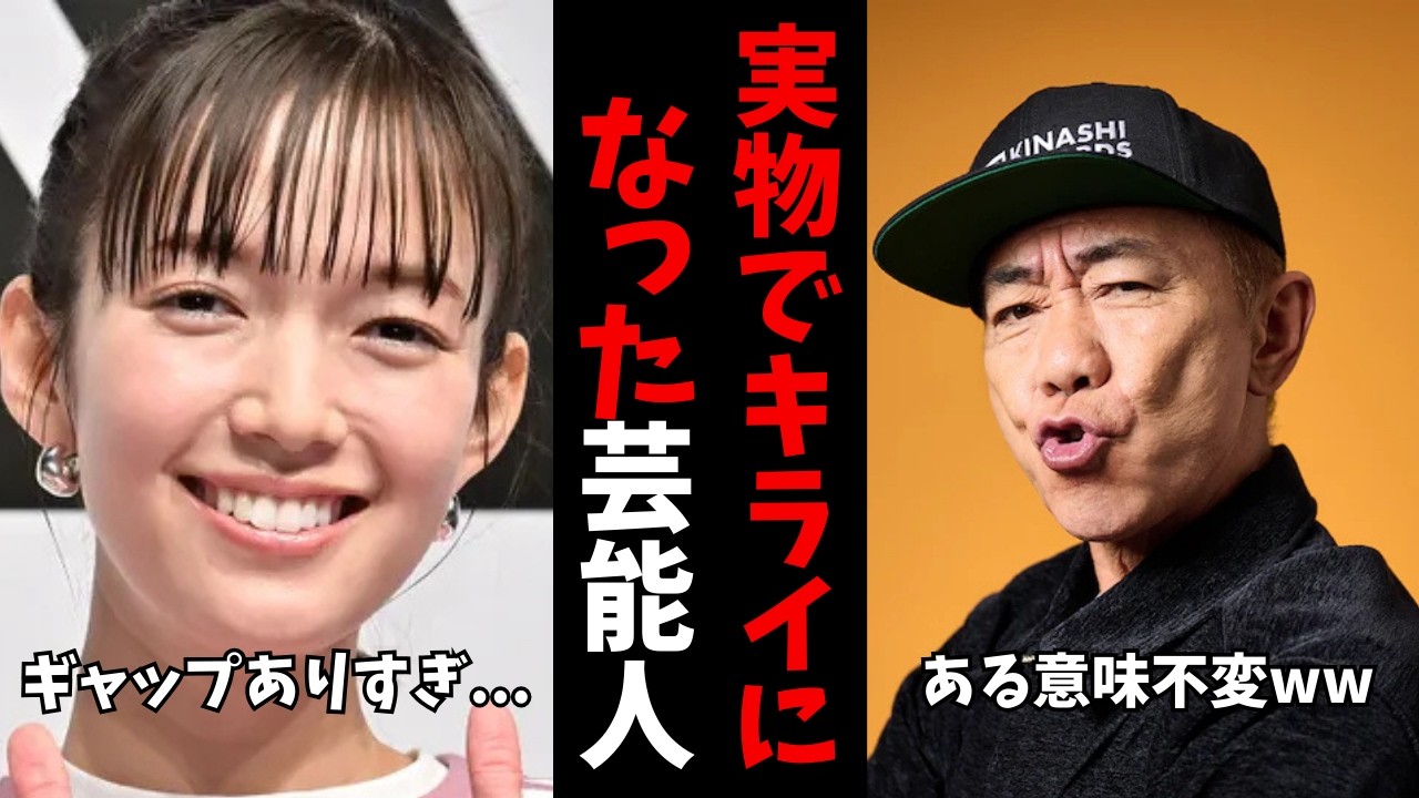 【ガルちゃん芸能】テレビとは全然...実際会ってキライになった芸能人【有益2ch】