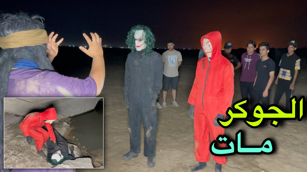 لاكاسا يقتل الجوكر ويشمرة بالنهر وعلاوي ينقذة لاكن…