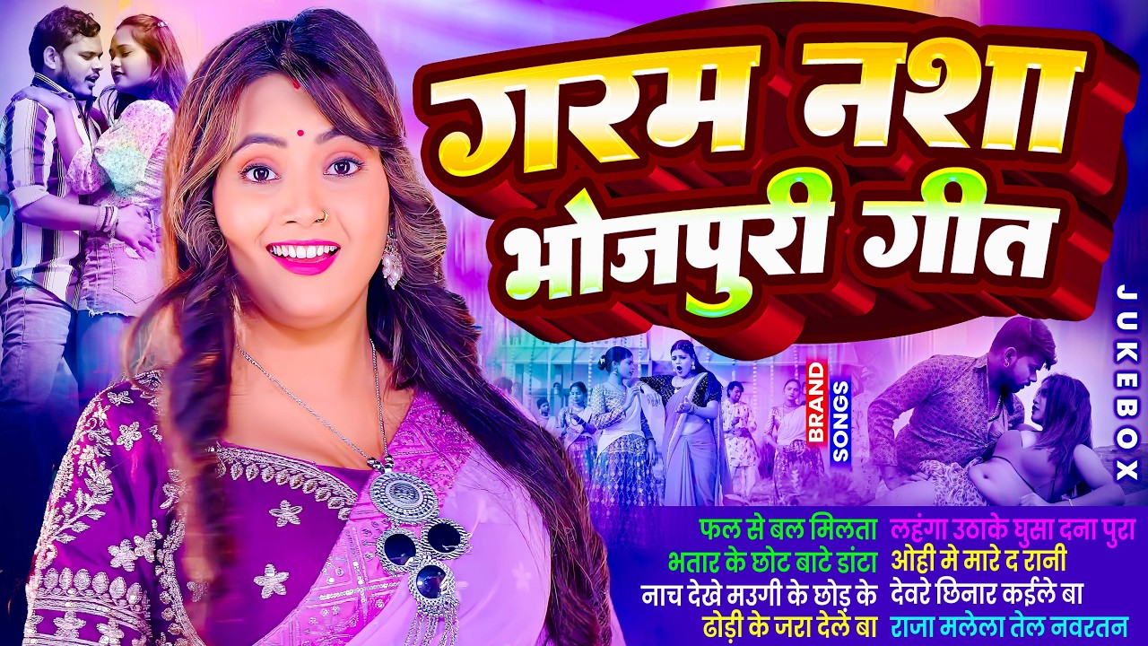 #2026 के खतरनाक भोजपुरी गाना | #Nonstop | #आर्केस्ट्रा| New Bhojpuri Nonstop #jukebox #Bhojpuri Song