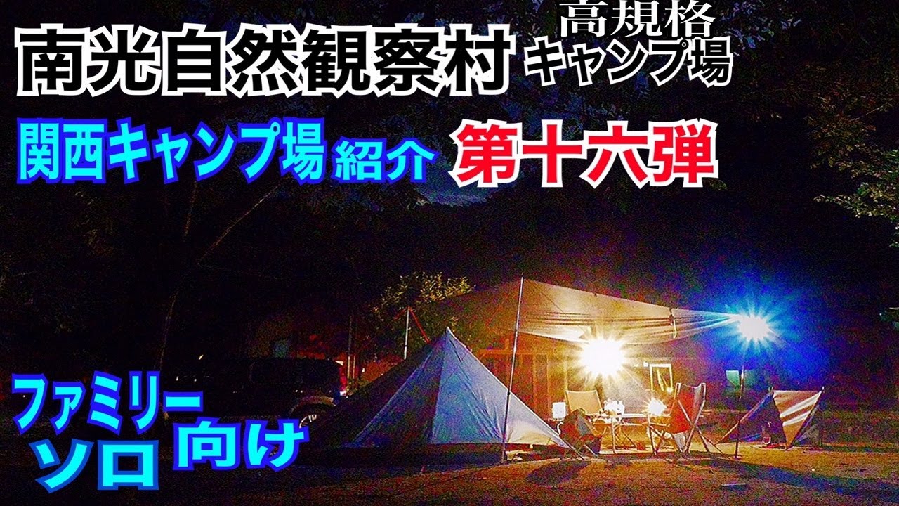 #72 南光自然観察村 キャンプ場（兵庫県）　関西キャンプ場紹介　第十六弾
