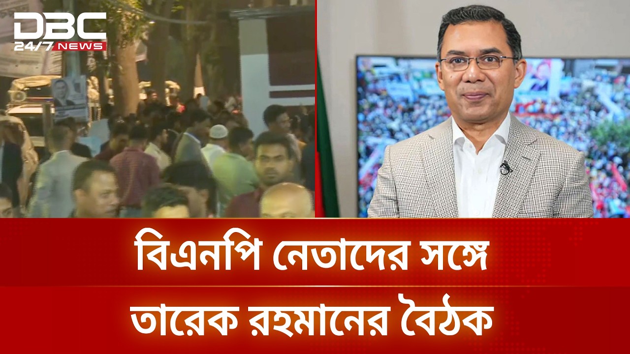 গুলশান কার্যালয়ে বিএনপি নেতাদের সঙ্গে তারেক রহমানের বৈঠক | BNP Meeting | DBC NEWS