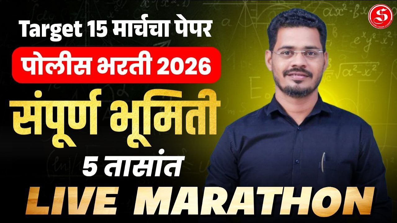 संपूर्ण भूमिती (क्षेत्रफळ):-1 -  5 तासांचा Special Marathon Class, Target 15 मार्च | पोलीस भरती