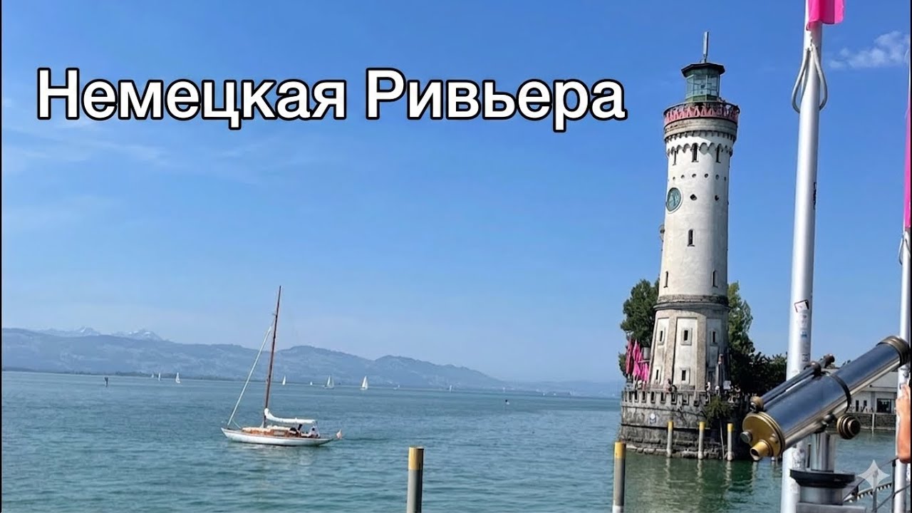 Остров Линдау Лучше раз увидеть🇩🇪 Германия Бавария🇩🇪Lindau am Bodensee