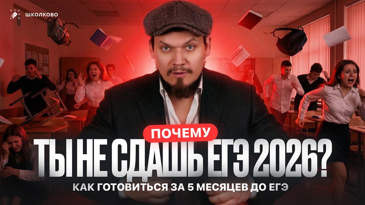 ПОЧЕМУ ТЫ НЕ СДАШЬ ЕГЭ 2026? | Как готовиться за 5 месяцев до ЕГЭ