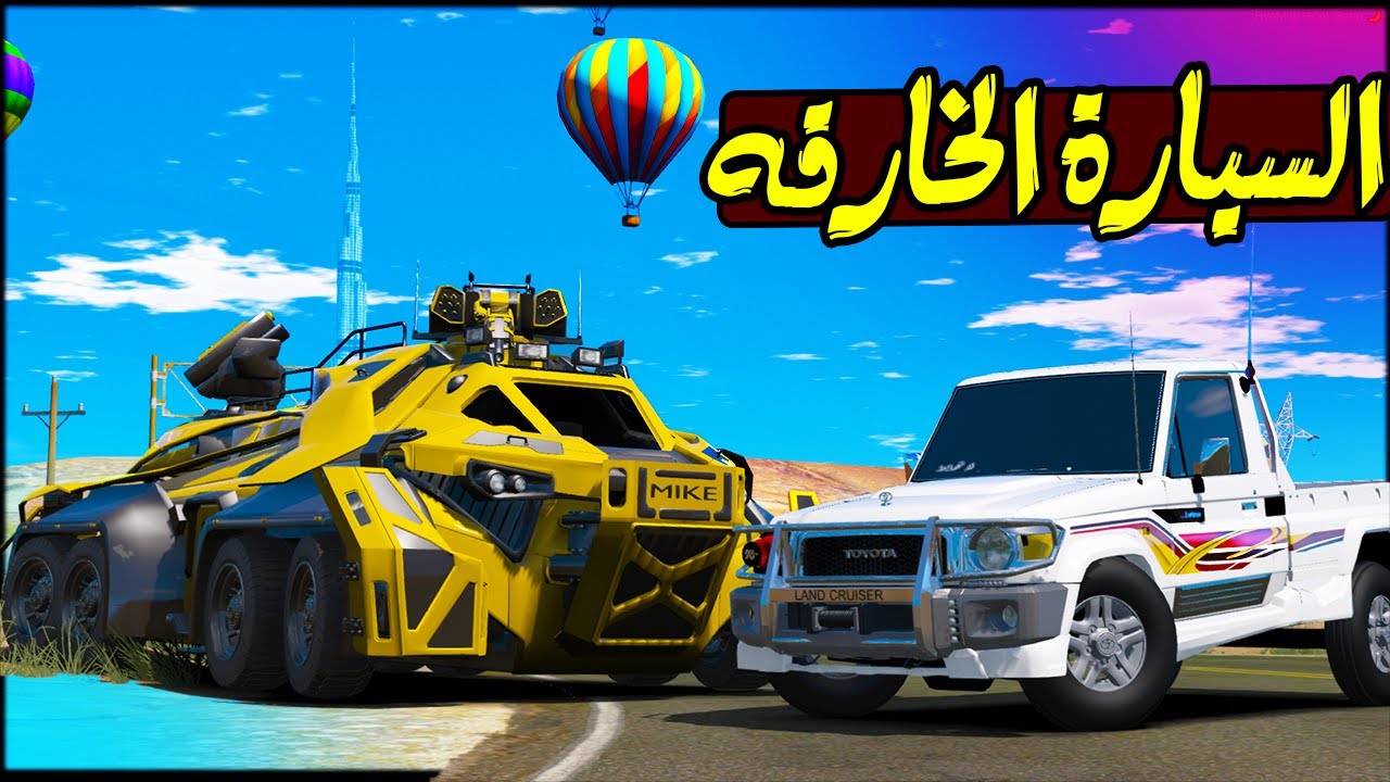 السيارة الخطيرة تفوز على الملكي 🔥!! | GTA 5