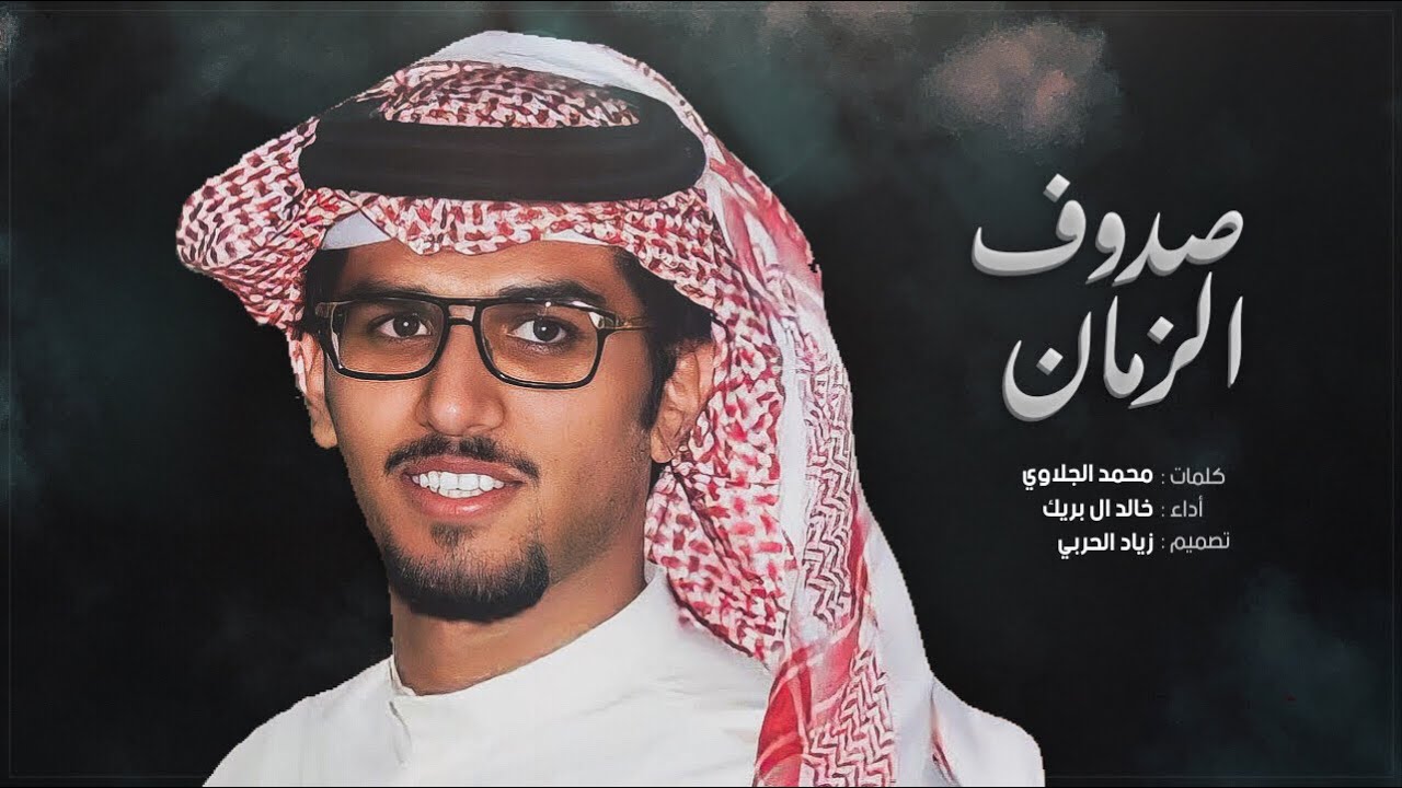 شيلة صدوف الزمان || بيننا عهد قديم وبيننا طيب وزماله || أداء : خالد ال بريك || جديد 2022