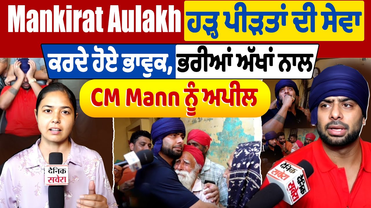 Flood Relief | Mankirat Aulakh ਪੀੜਤਾਂ ਦੀ ਸੇਵਾ ਕਰਦੇ ਹੋਏ ਭਾਵੁਕ, ਭਰੀਆਂ ਅੱਖਾਂ ਨਾਲ CM Mann ਨੂੰ ਕੀਤੀ ਅਪੀਲ