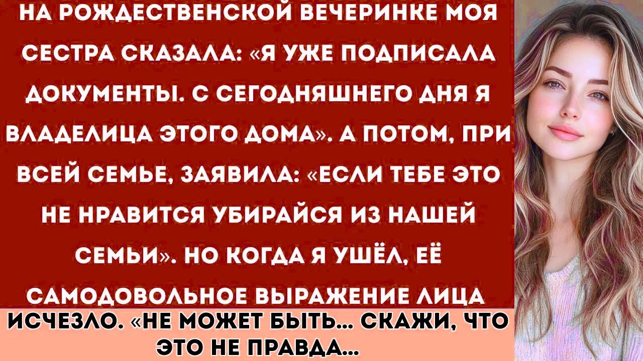 Моя сестра сказала: «Я уже подписала документы. С сегодняшнего дня я — владелица этого дома».