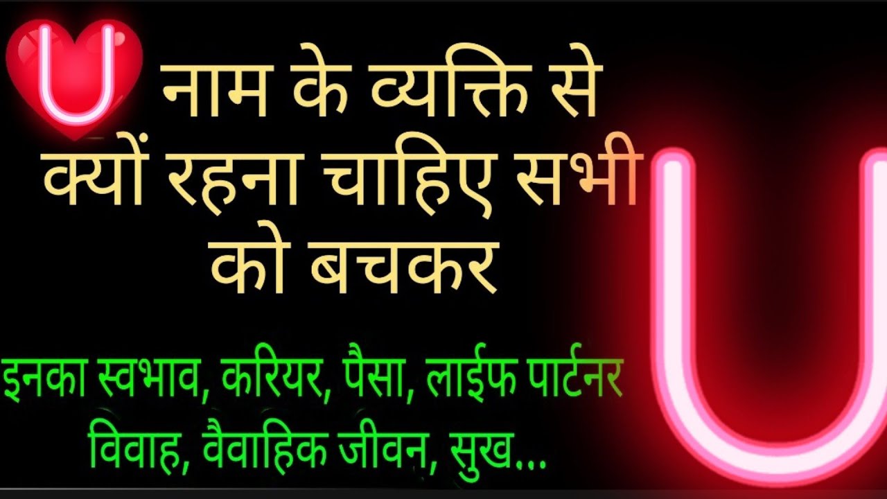 U नाम वाले लोग कैसे होते है,स्वभाव,आदतें,करियर,वैवाहिक जीवन,गुण अवगुण Nature of the person name 
