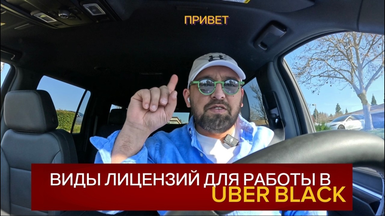 Виды лицензий для работы в UBER Black