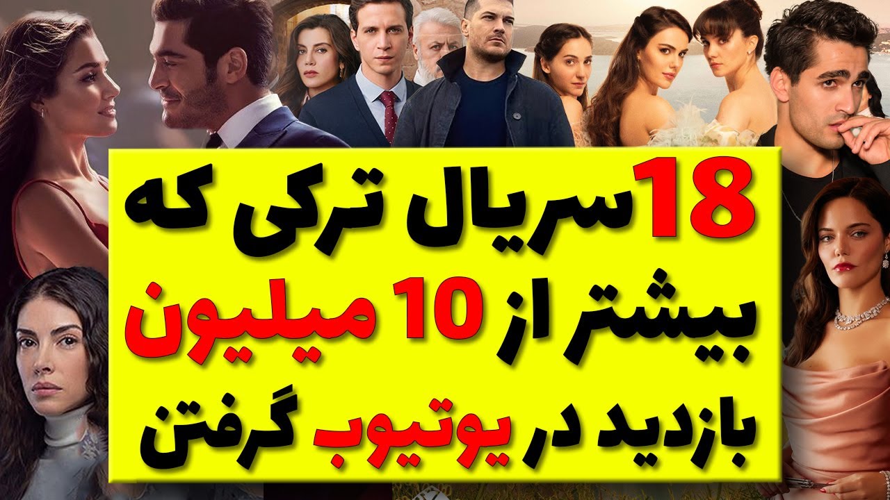 پربیننده ترین سریال های ترکی در یوتیوب / 18 سریال ترکی که در یوتیوب بیشتر از 10 میلیون بازدید داشتن
