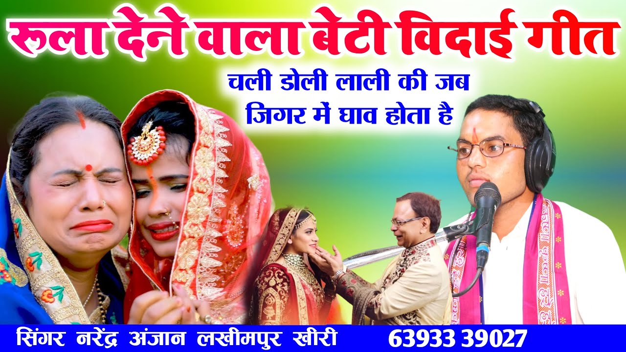 रूला देने वाला बेटी विदाई गीत//चली डोली लाली की जब जिगर में घाव होता है//सिंगर नरेंद्र अंजान_लखीमपुर