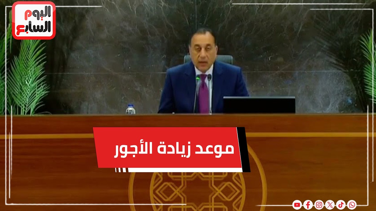 متحدث مجلس الوزراء يكشف تفاصيل حزمة الحماية الاجتماعية الجديدة.. وموعد زيادة الأجور